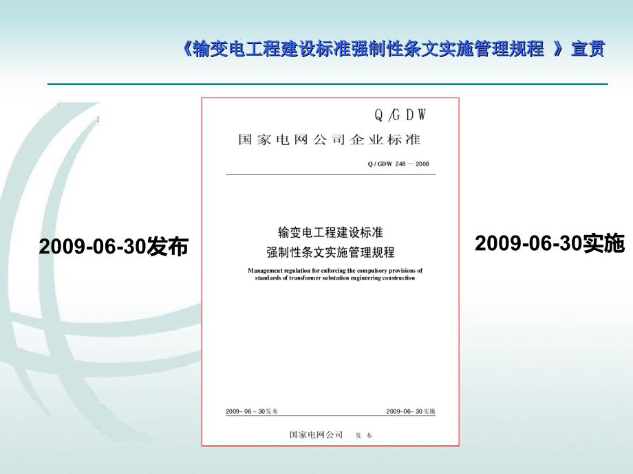 输变电工程建设标准强制性条文实施管理规程宣教课件_第2页