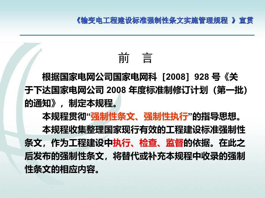 输变电工程建设标准强制性条文实施管理规程宣教课件_第4页