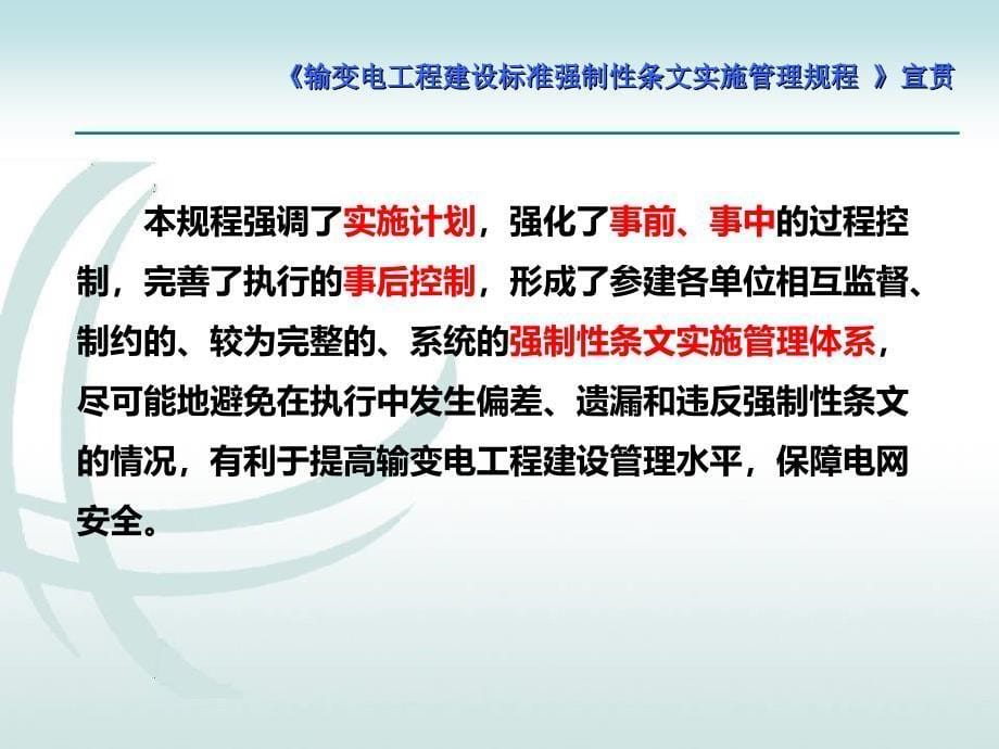 输变电工程建设标准强制性条文实施管理规程宣教课件_第5页