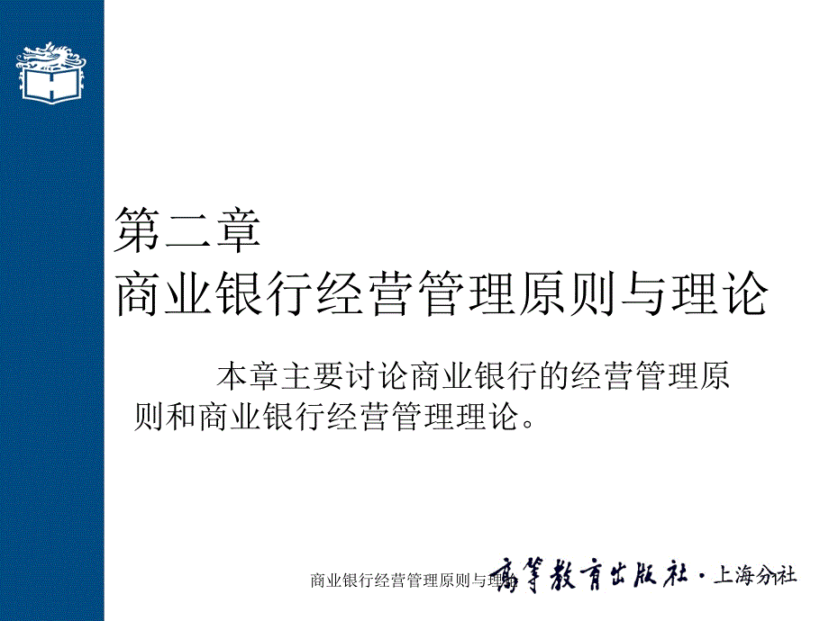 商业银行经营管理原则与理论课件_第1页