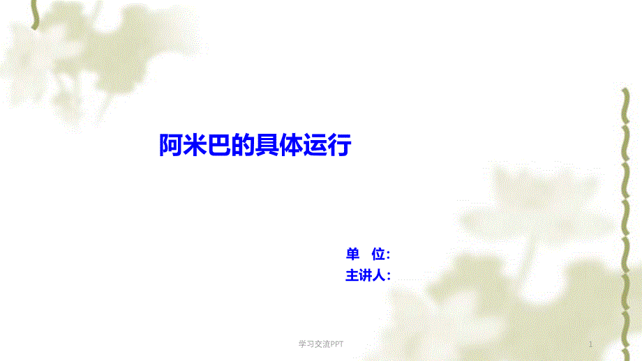 阿米巴的具体运行ppt课件_第1页