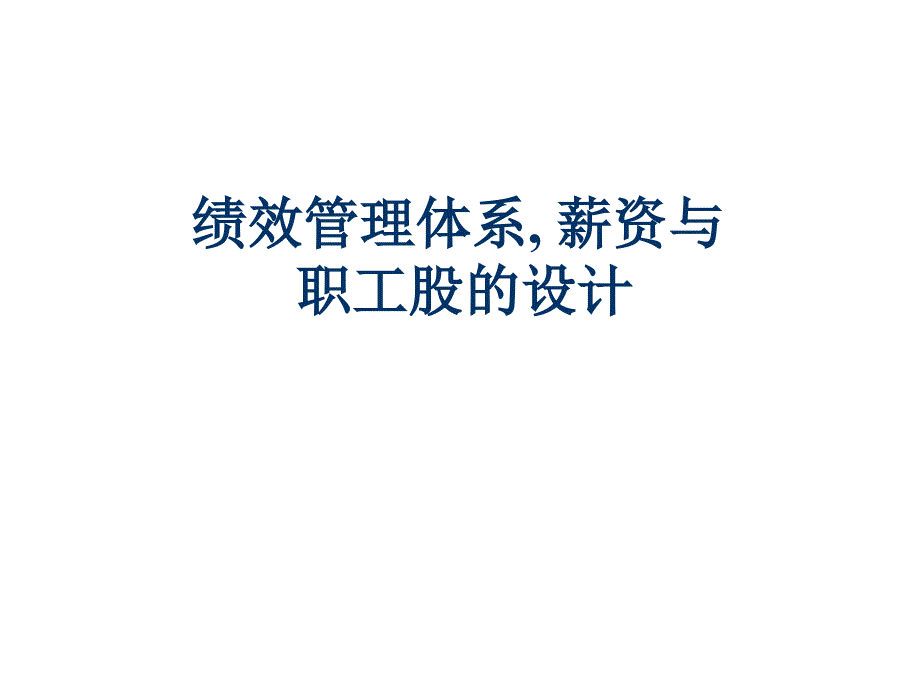 (精品文档)薪资与职工股的设计PPT演示课件_第1页