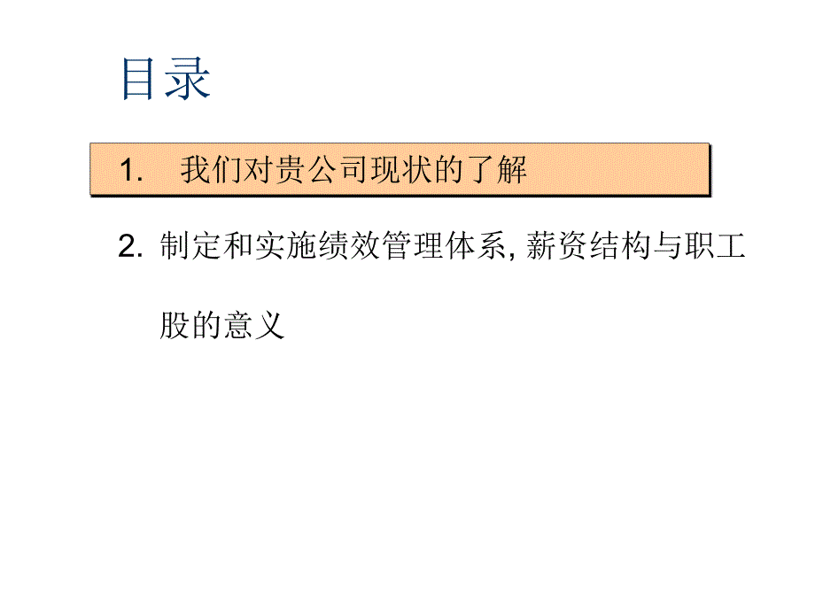 (精品文档)薪资与职工股的设计PPT演示课件_第2页