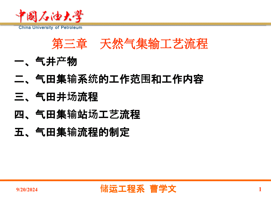 天然气集输工艺流程_第1页