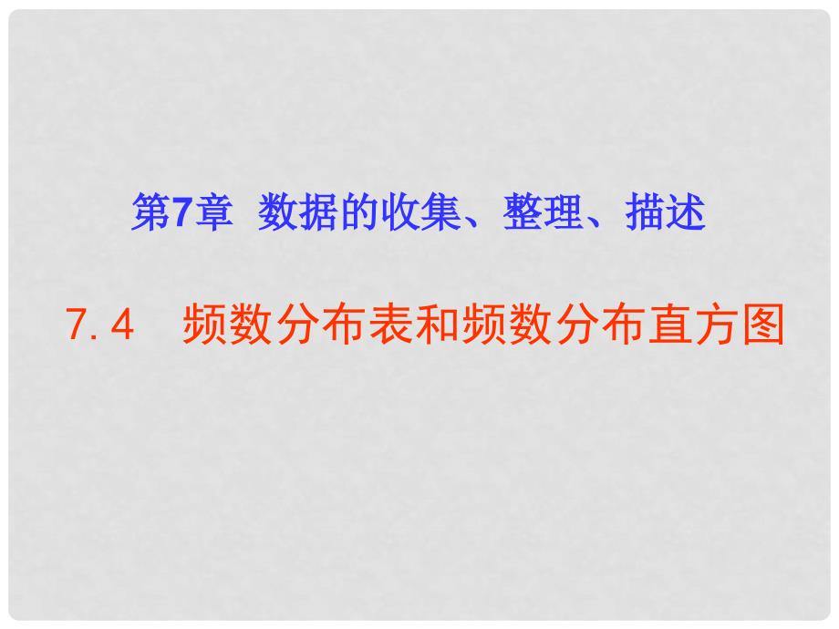 八年级数学下册 7.4 频数分布表和频数分布直方图课件 （新版）苏科版_第1页