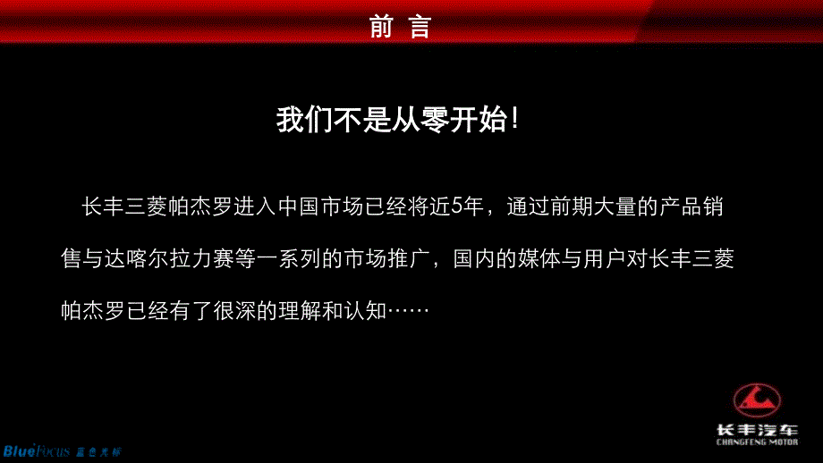 1012长丰帕杰罗公关传播规划_第2页