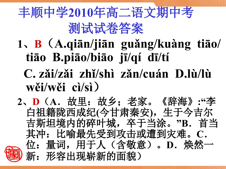 丰顺中学高二语文期中考测试试卷答案1_第1页