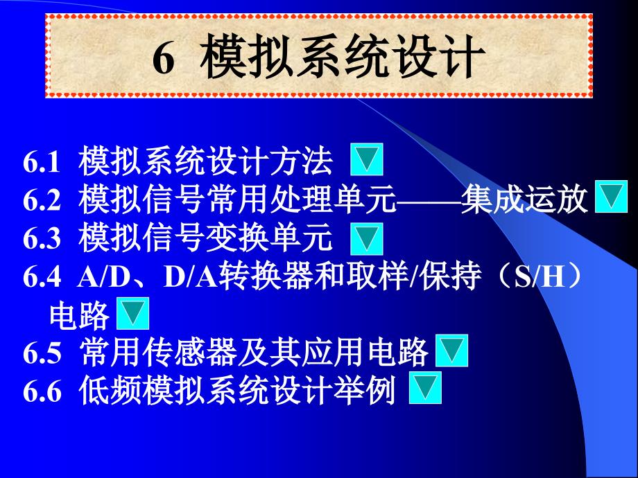 模拟系统设计教学课件PPT_第1页