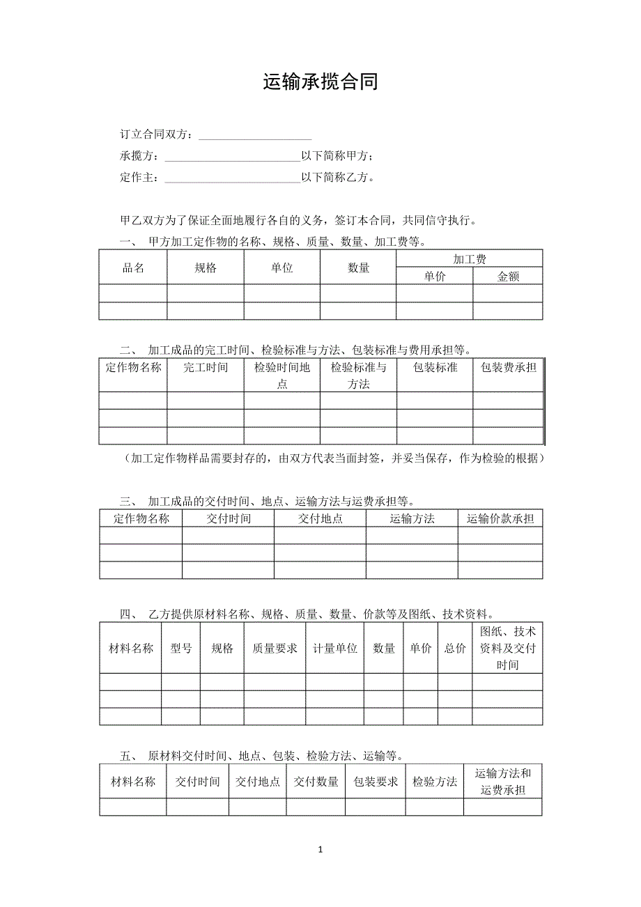 运输承揽合同15029_第1页