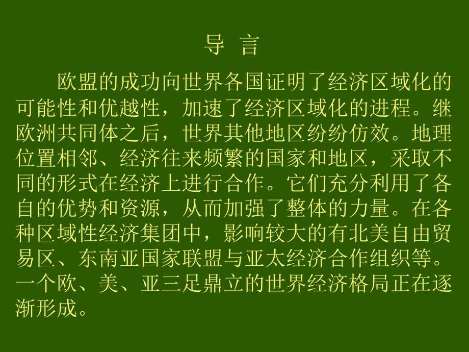 美洲与亚洲经济区域集团化_第3页