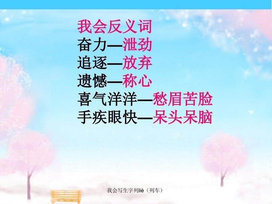 我会写生字列li&#232;（列车）课件_第5页