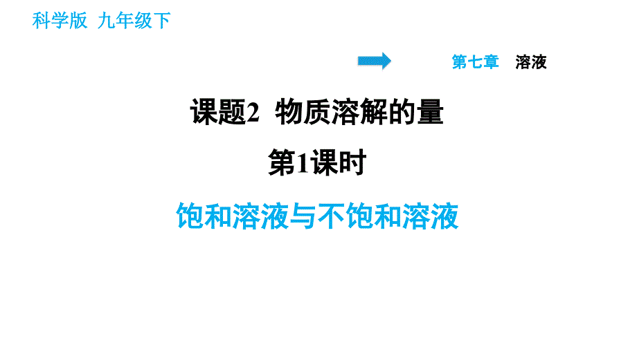 科学版九年级下册化学课件 第7章 7.2.1 饱和溶液与不饱和溶液_第1页