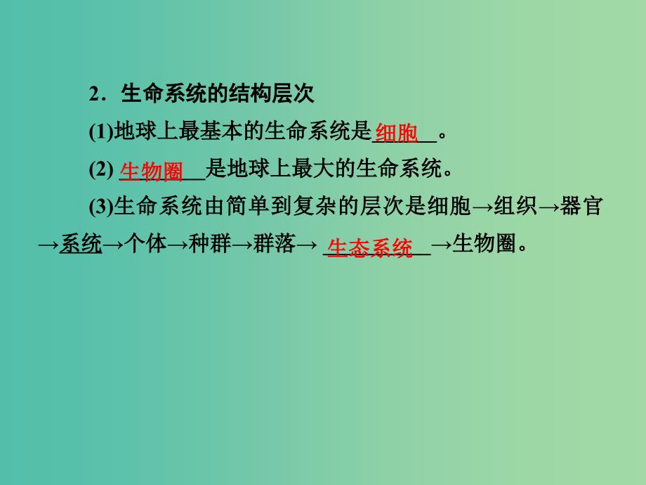 高考生物一轮复习 第一单元 细胞及其分子组成 第1讲 走近细胞课件.ppt_第4页