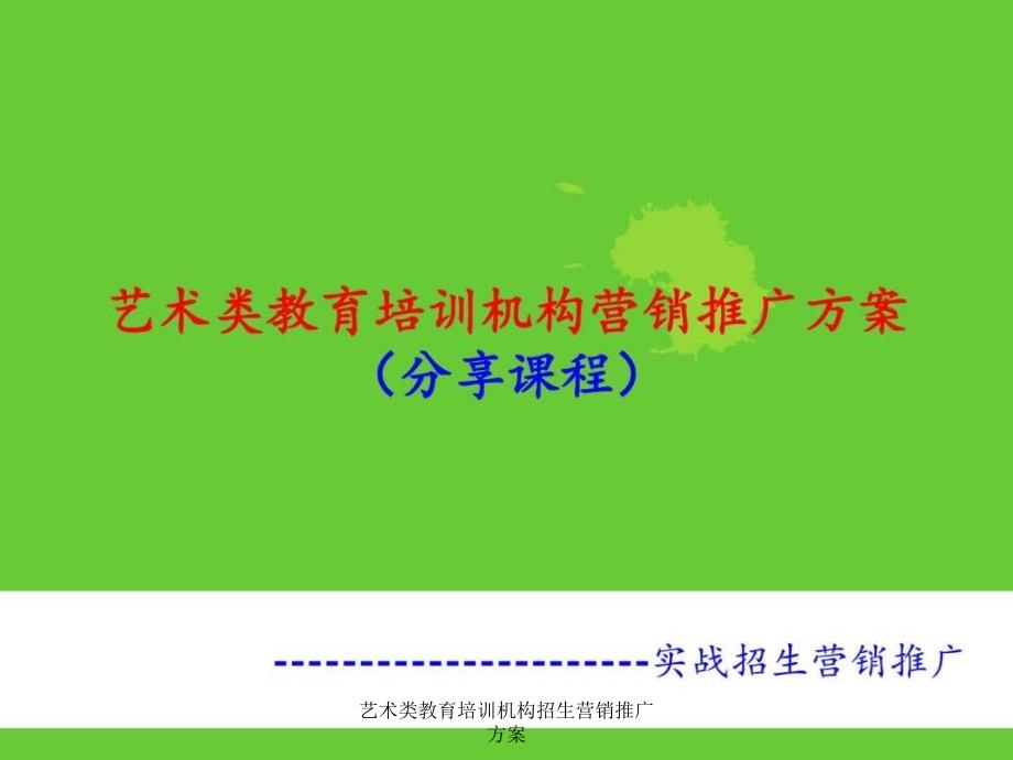 艺术类教育培训机构招生营销推广方案课件_第1页