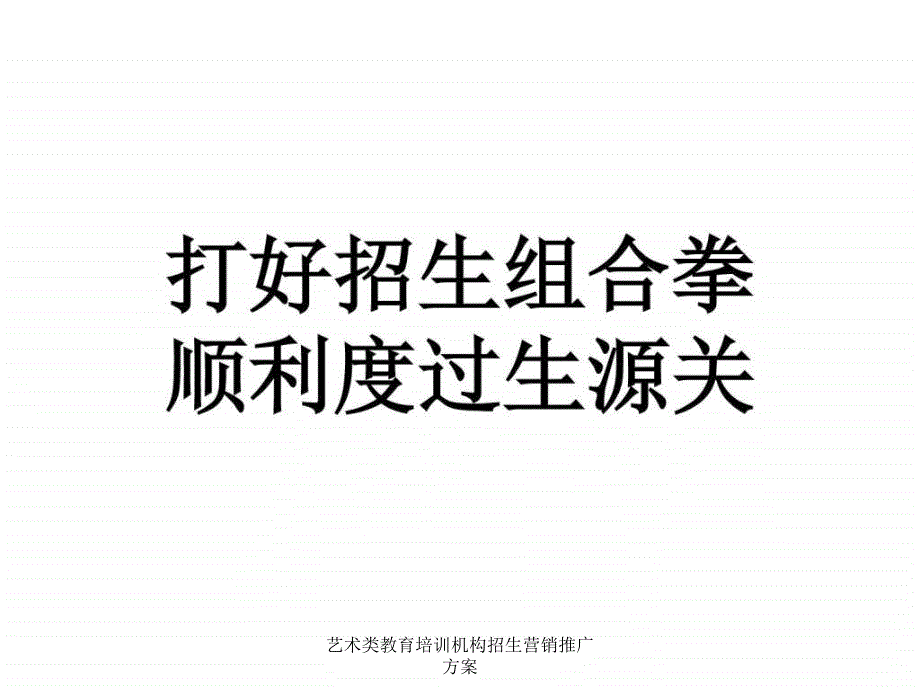 艺术类教育培训机构招生营销推广方案课件_第2页