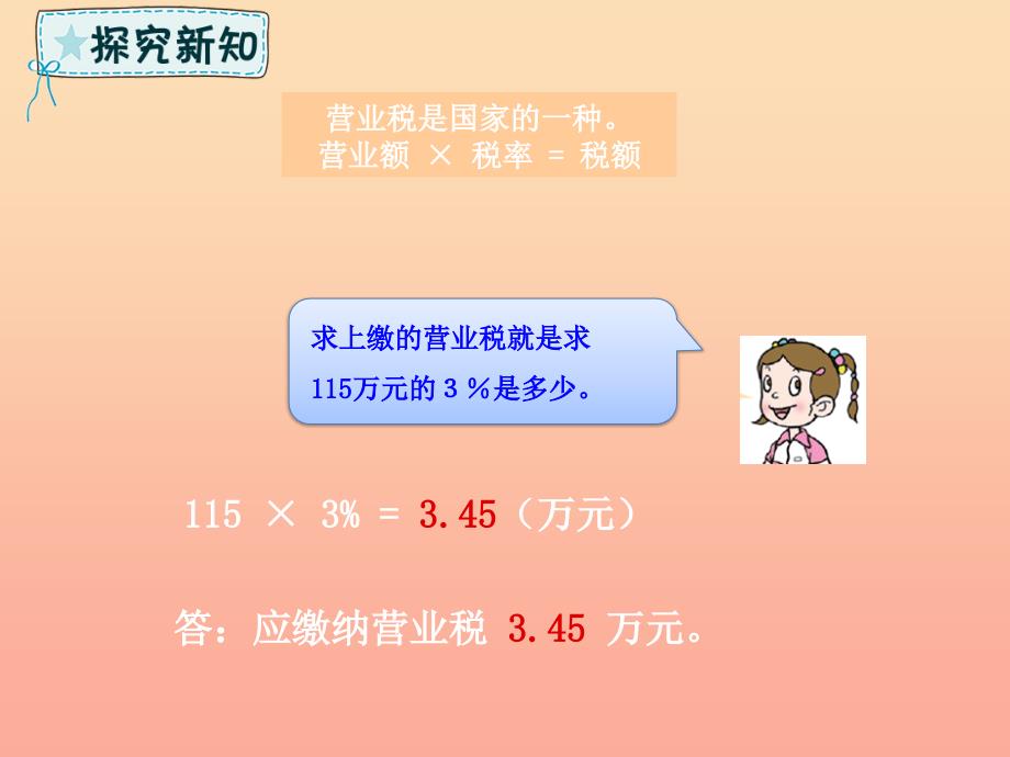 六年级数学下册第1单元欢乐农家游百分数二1.3纳税与折扣课件青岛版六三制_第4页