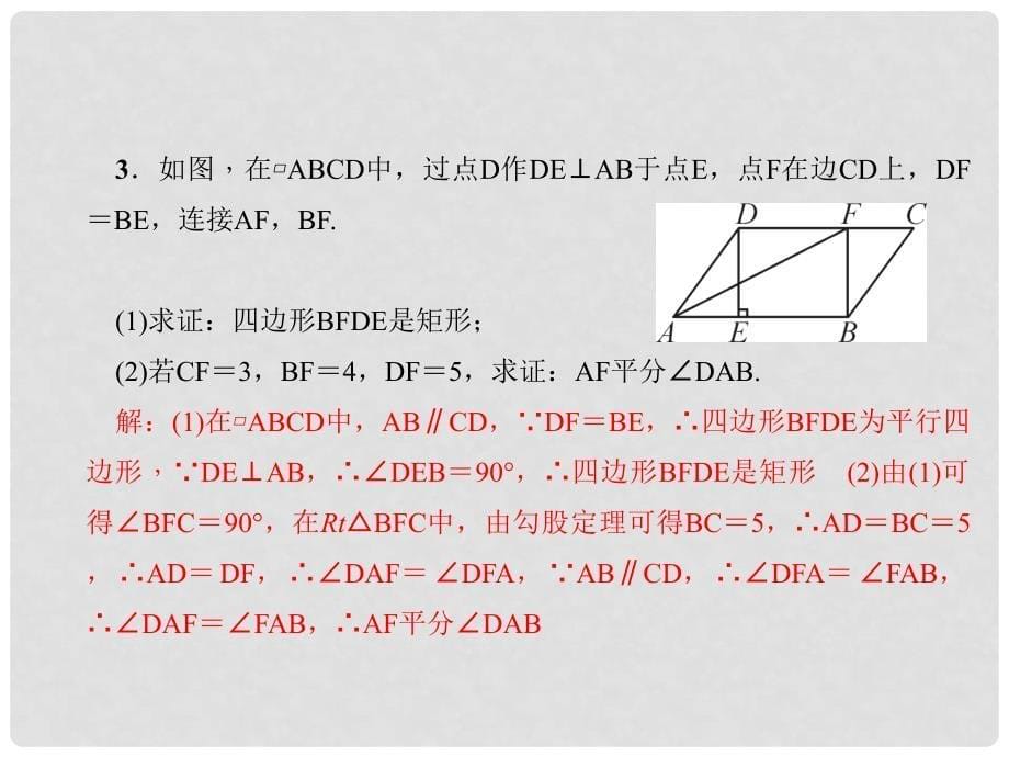 原八年级数学下册 18 平行四边形专题课堂（六）特殊平行四边形的性质与判定课件 （新版）新人教版_第5页