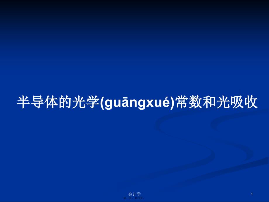 半导体的光学常数和光吸收学习教案_第1页