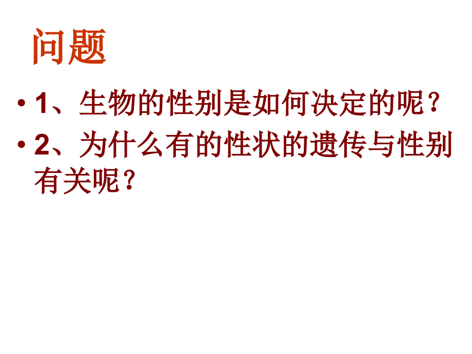 性别决定和伴性遗传101_第3页