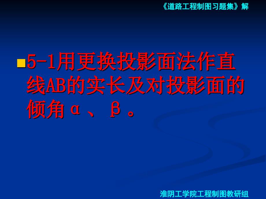 道路工程习题第五章投影变换习题_第2页