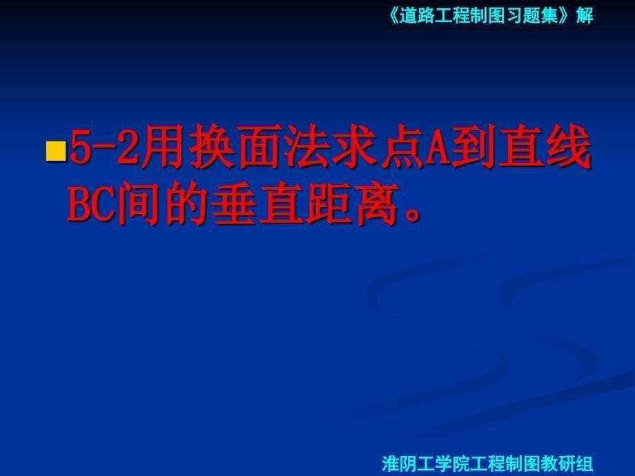 道路工程习题第五章投影变换习题_第5页