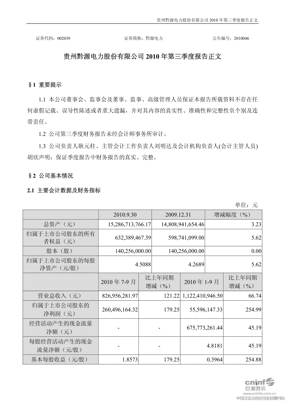 黔源电力：XXXX年第三季度报告正文_第1页