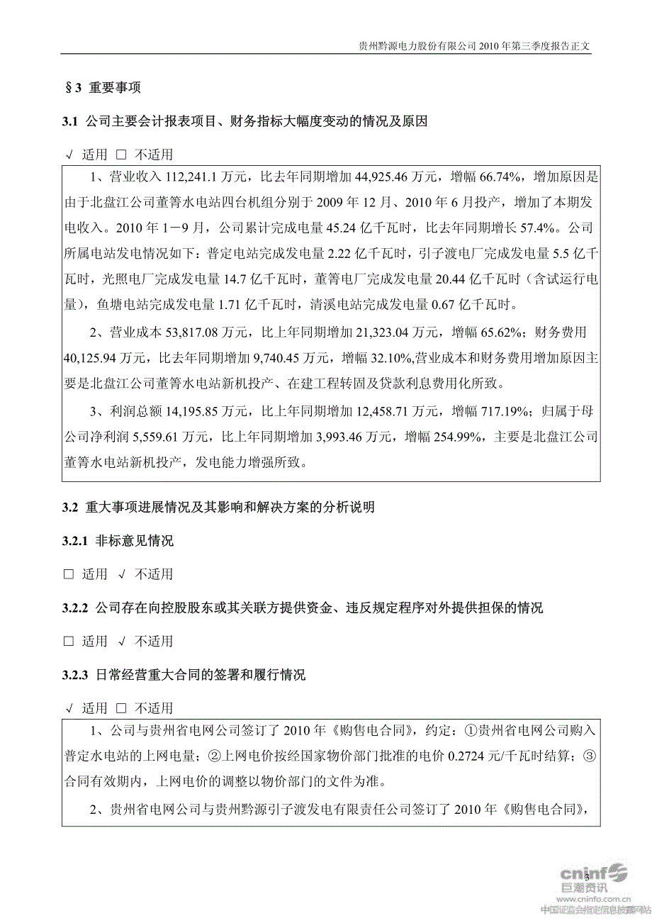 黔源电力：XXXX年第三季度报告正文_第3页