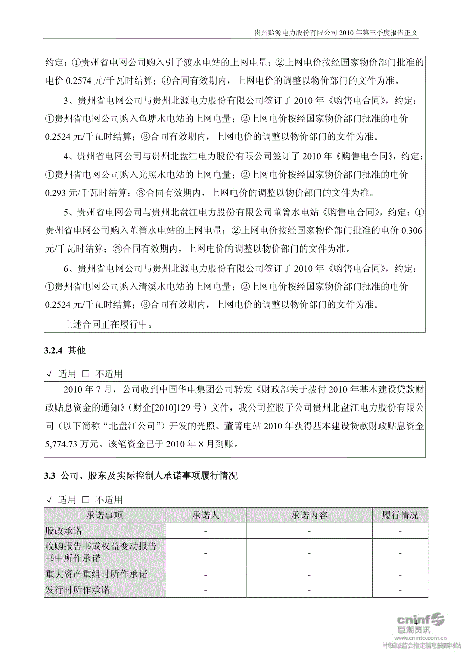 黔源电力：XXXX年第三季度报告正文_第4页