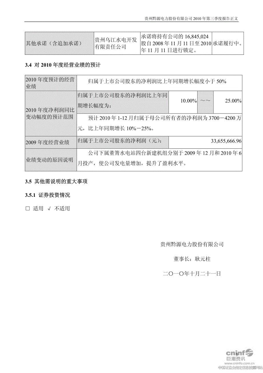 黔源电力：XXXX年第三季度报告正文_第5页