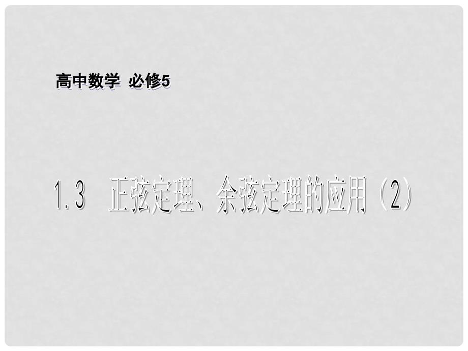 高中数学 第1章 解三角形 1.3 正弦定理、余弦定理的应用（2）课件 苏教版必修5_第1页