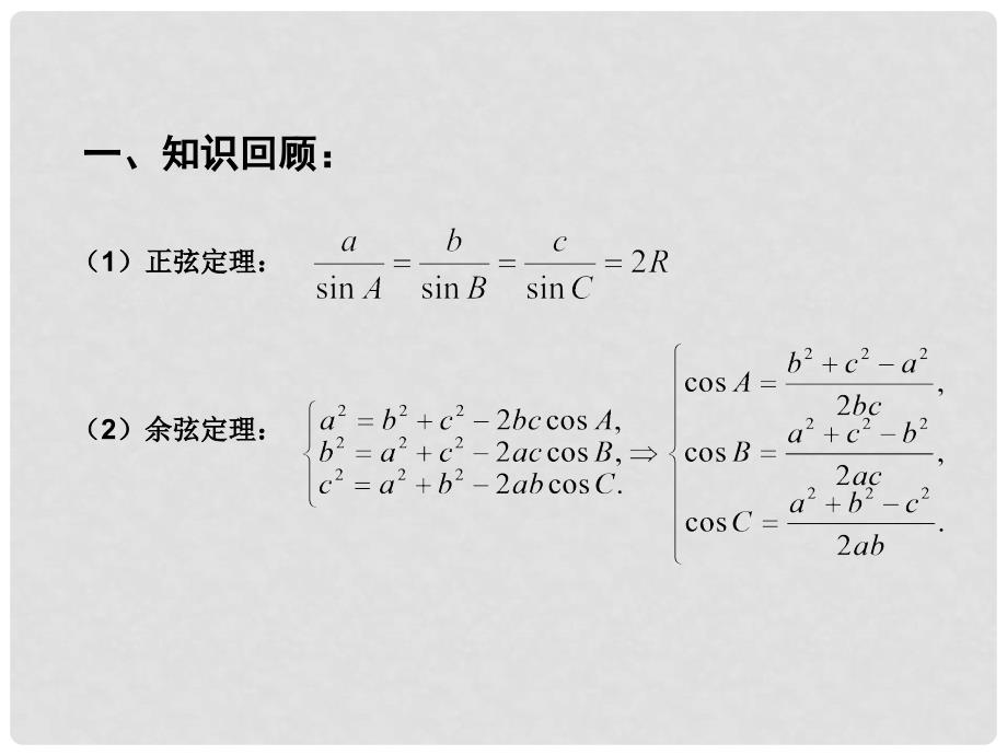 高中数学 第1章 解三角形 1.3 正弦定理、余弦定理的应用（2）课件 苏教版必修5_第2页