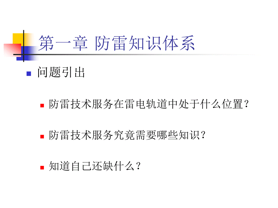 PPT防雷装置设计技术评价讲座_第3页