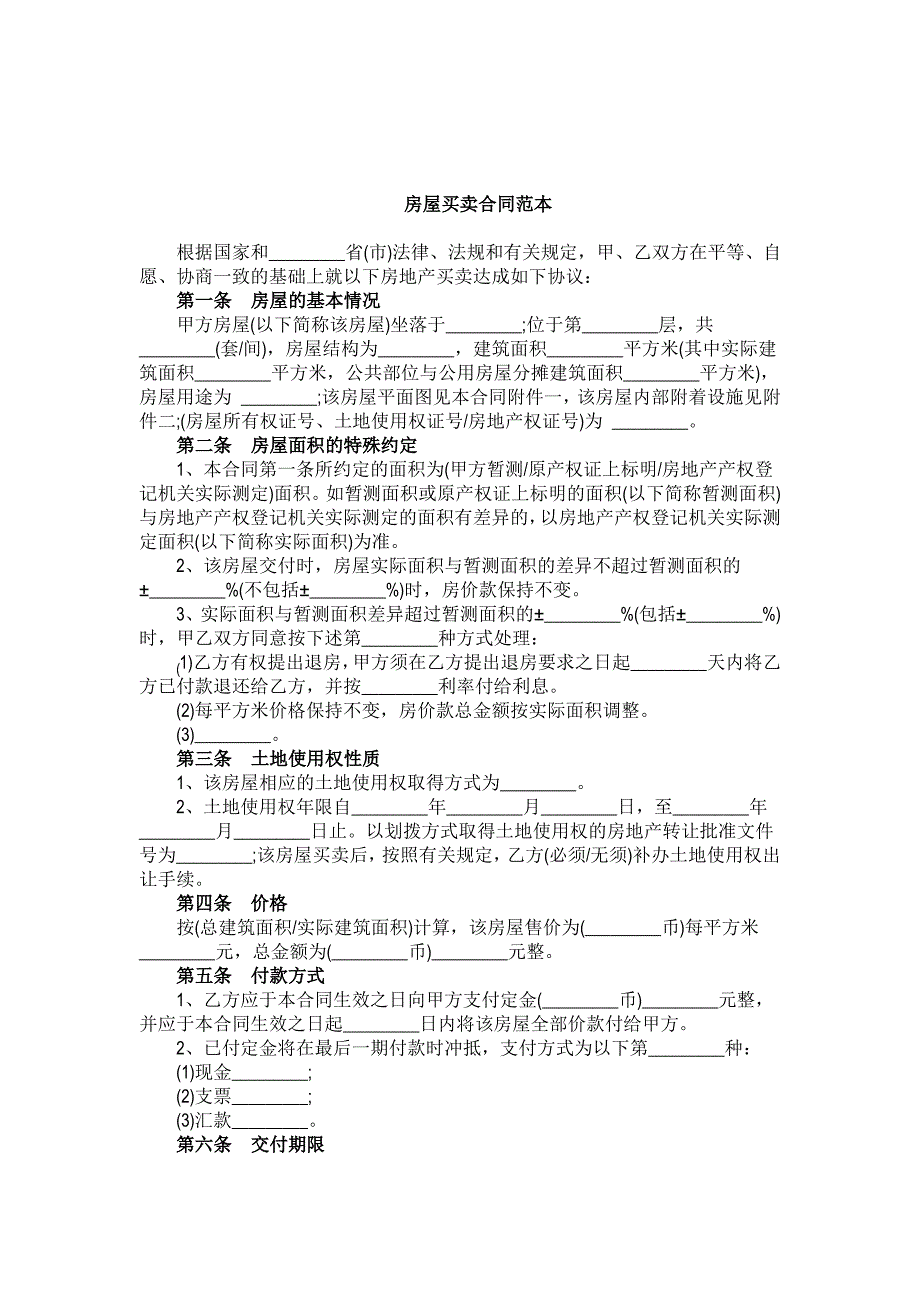 房屋买卖合同范本(标准版)_第1页