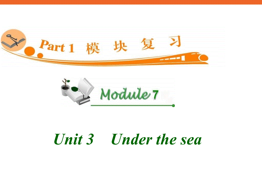 高中英语复习PPT课件：M7Unit3Underthesea.ppt_第1页