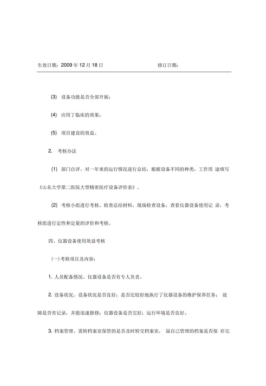 医疗仪器设备效益考核办法_第4页