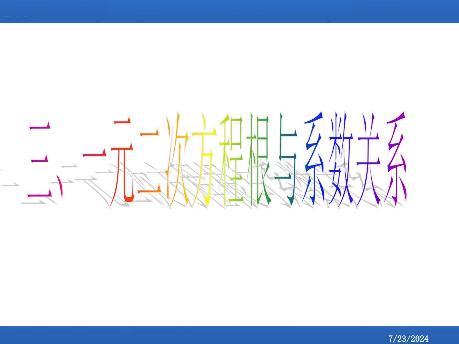 9月89日初高中数学衔接知识3(二元一次方程)_第1页