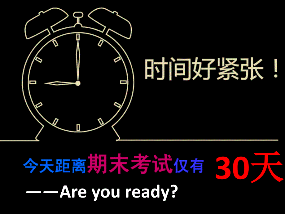 高一冲刺期末主题班会.ppt_第2页