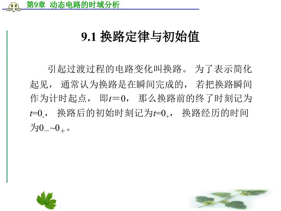 电工基础第9章动态电路的时域分析_第2页