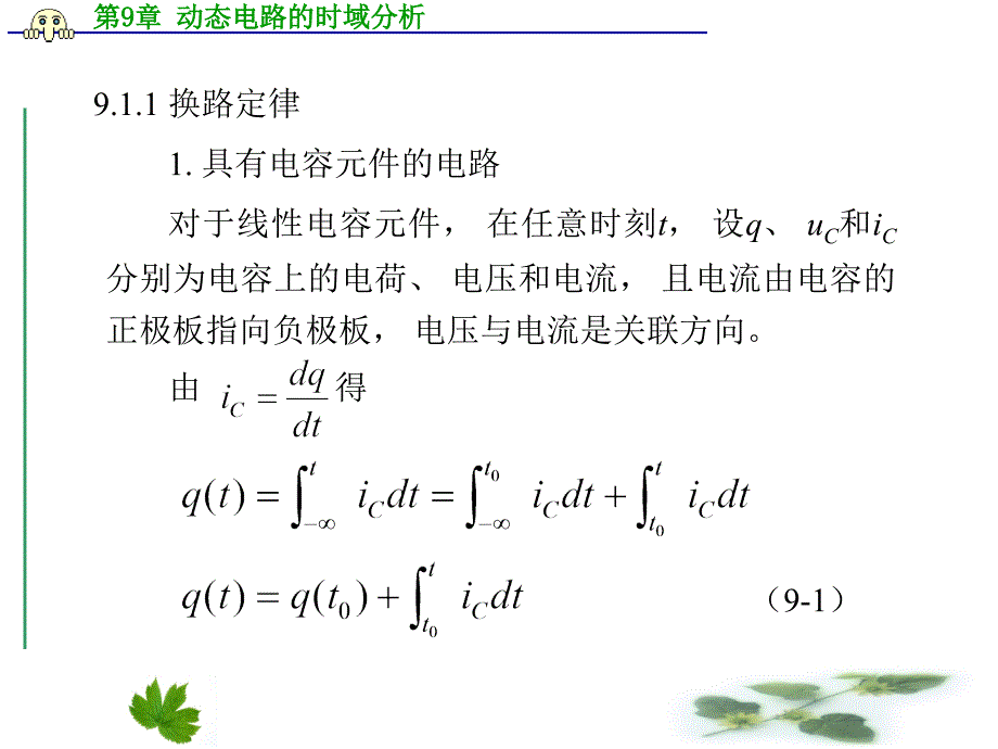 电工基础第9章动态电路的时域分析_第3页