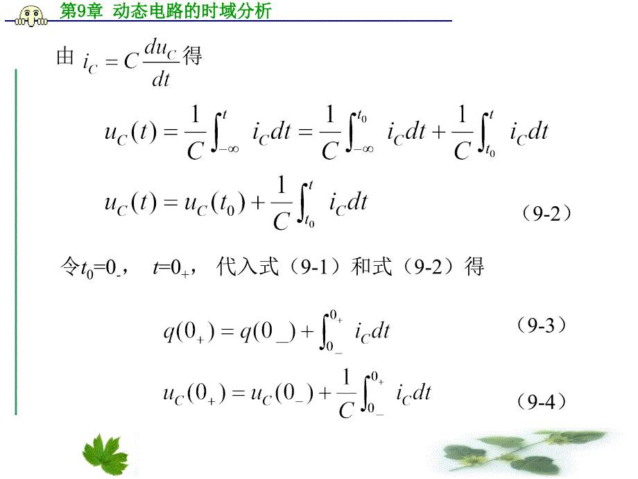 电工基础第9章动态电路的时域分析_第4页