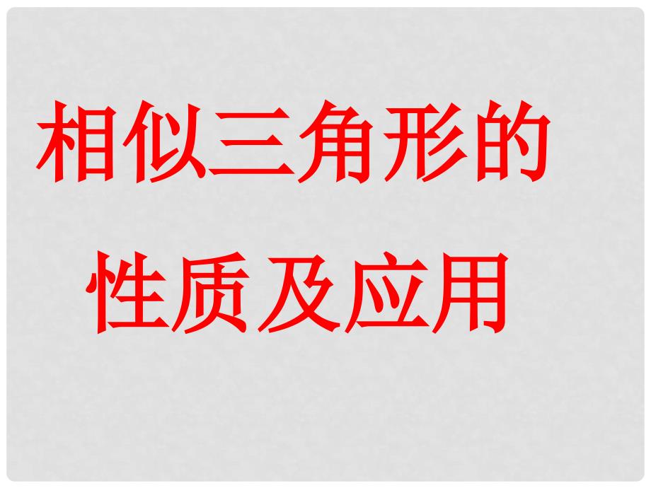 中考数学相似三角形的性质及应用课件_第1页