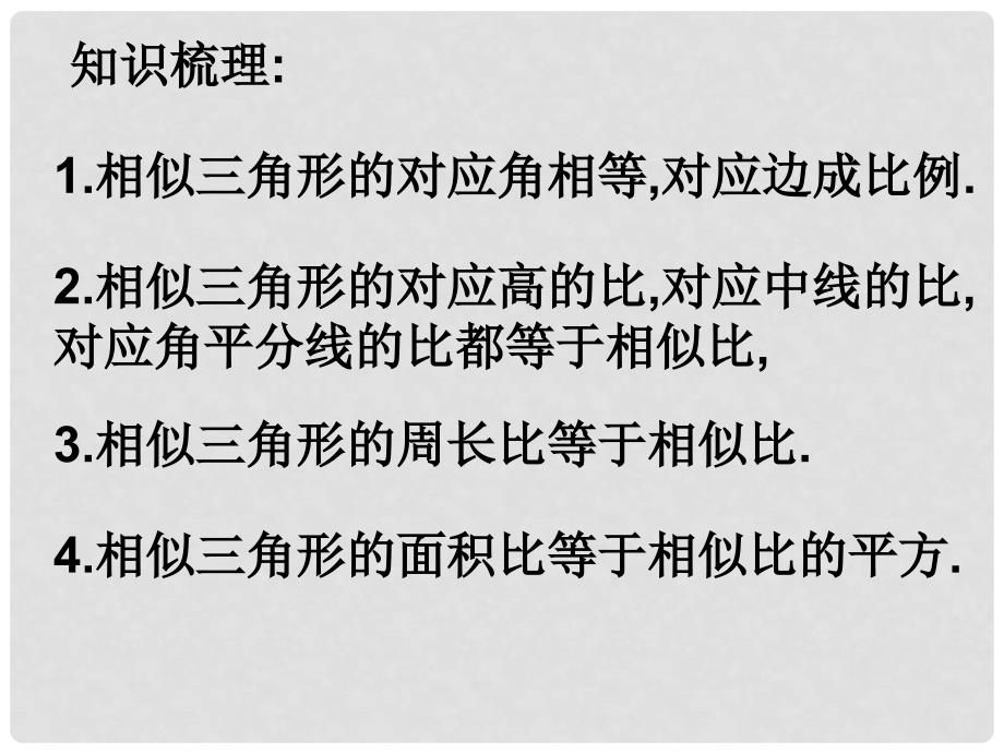 中考数学相似三角形的性质及应用课件_第2页