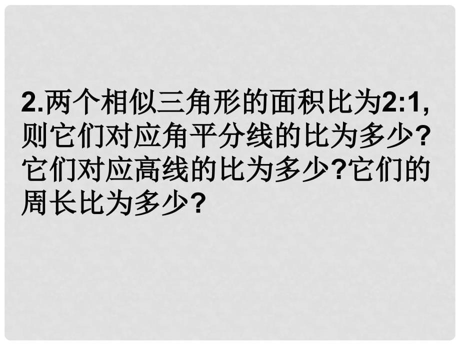 中考数学相似三角形的性质及应用课件_第5页