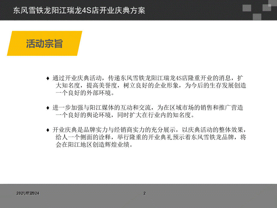 东风雪铁龙阳江瑞龙4S店开业活动方案素材课件_第2页