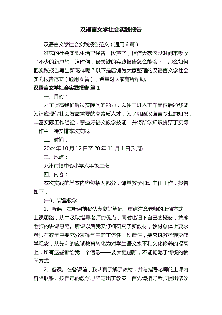 汉语言文学社会实践报告_第1页