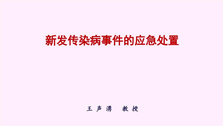 新发传染病事件的应急处置_第1页