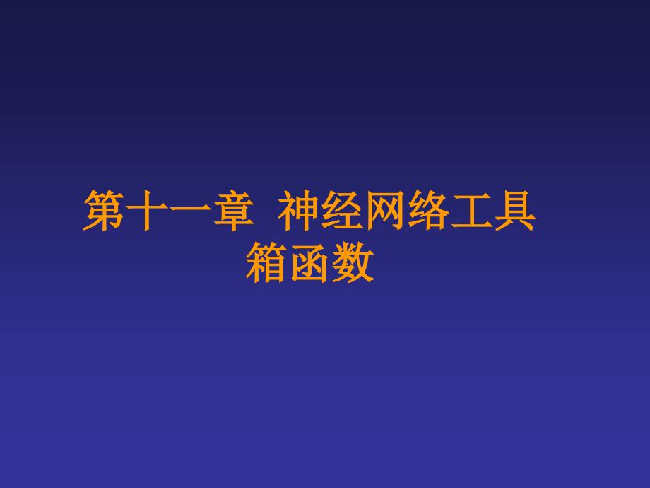 matlab神经网络工具箱简介和函数及示例参考PPT_第2页