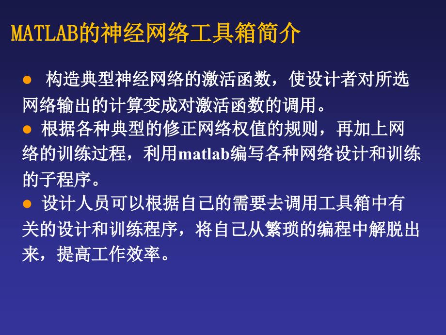 matlab神经网络工具箱简介和函数及示例参考PPT_第3页