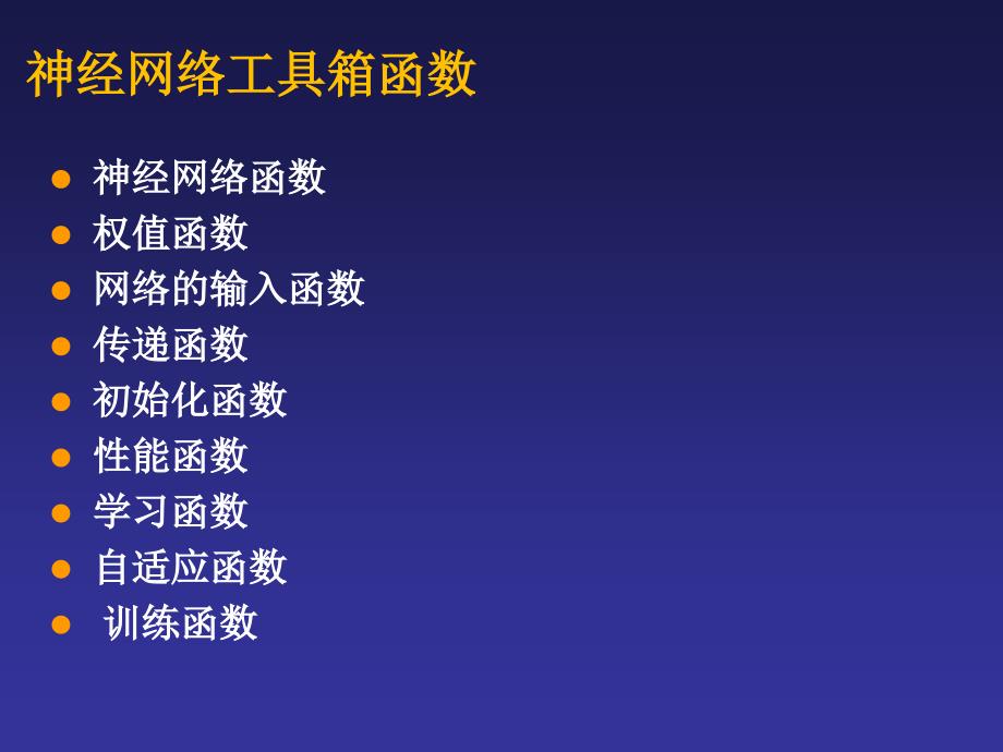 matlab神经网络工具箱简介和函数及示例参考PPT_第4页