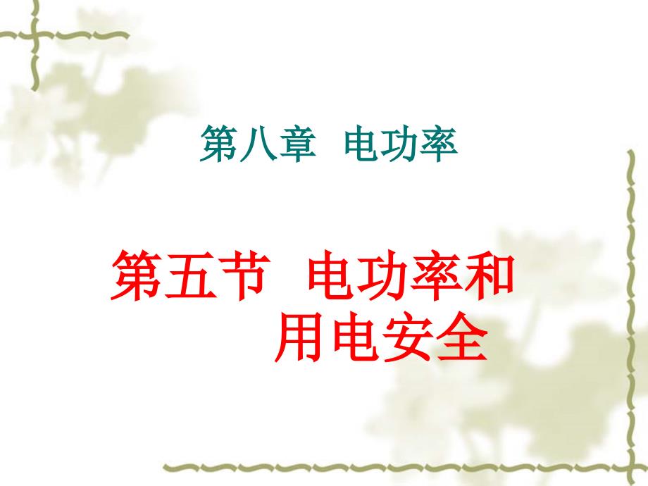 八年级物理电功率和用电安全 1课件新人教版_第1页